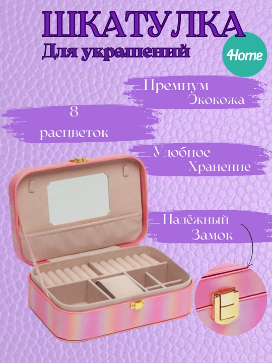 Шкатулка для украшений