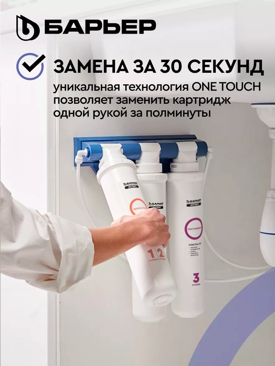 Фильтр под мойку для очистки воды Барьер Эксперт Комплекс, с краном