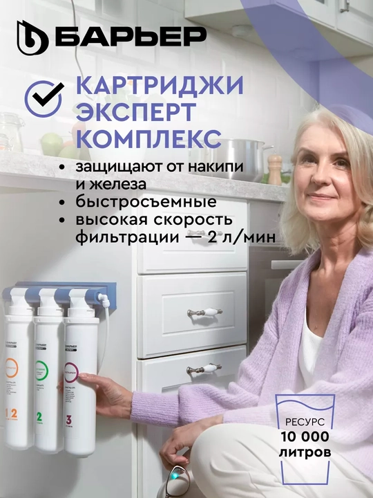 Фильтр под мойку для очистки воды Барьер Эксперт Комплекс, с краном