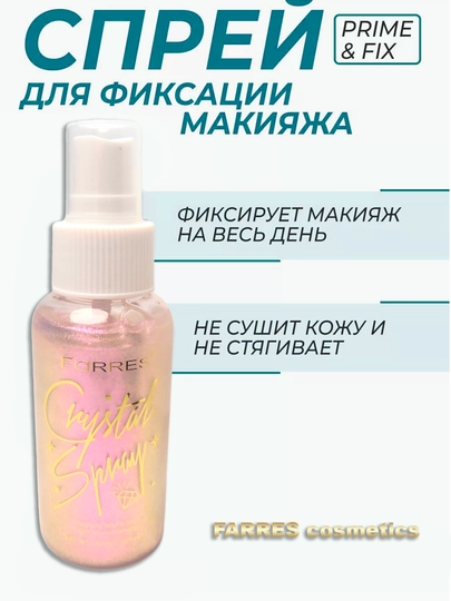 Фиксатор для макияжа Озон