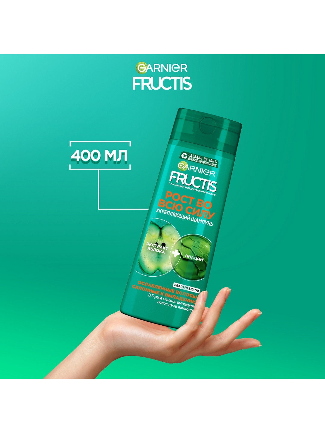 Шампунь Garnier Fructis, рост во всю силу, для ослабленных волос, 400 ...
