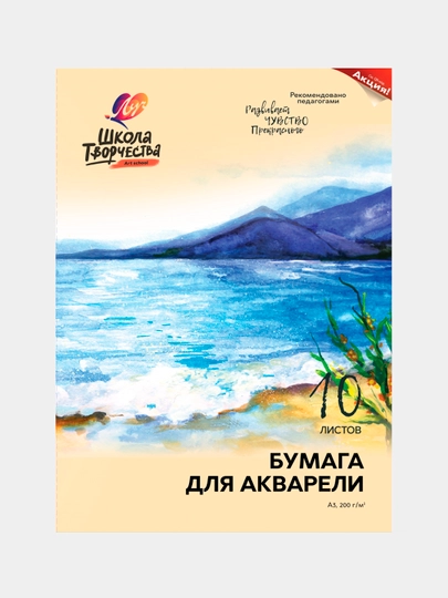 Бумага для акварели Луч Школа творчества, формат A3, 297 * 420 мм, 10 листов