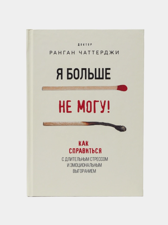 YA bol'she ne mogu! Kak spravit'sya s dlitel'nym stressom i emotsional'nym vygoraniyem - 