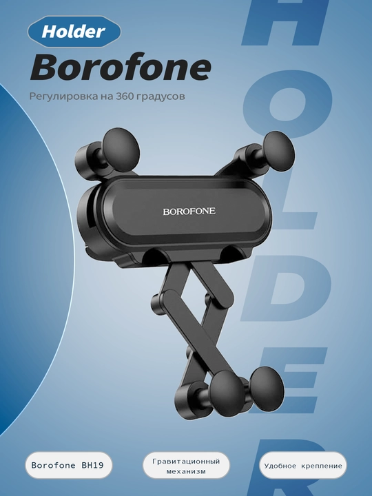 Автомобильный держатель для телефона Borofone BH19 Holder