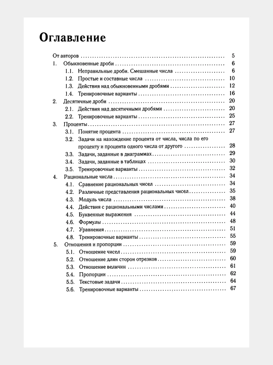 Математика Тренажер 6 класс, Тематические тесты и итоговые работы, Ф.Ф.Лысенко