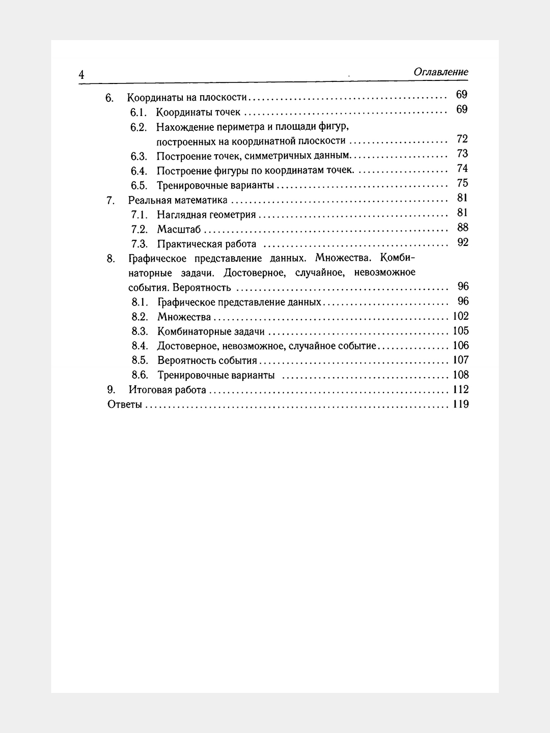 Математика Тренажер 6 класс, Тематические тесты и итоговые работы, Ф.Ф. Лысенко купить по низким ценам в интернет-магазине Uzum (1106812)