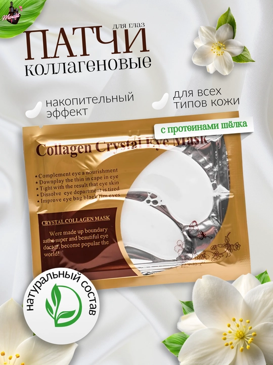 Патчи коллагеновые для глаз Collagen Crystal Eye Mask, гидрогелиевые - 