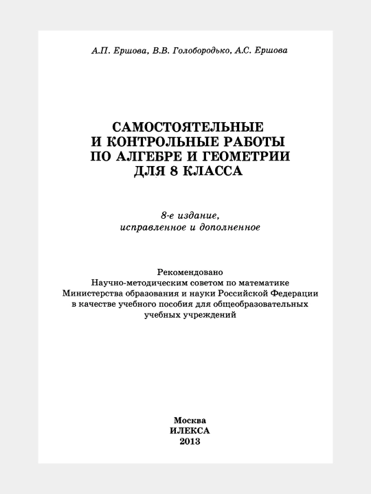 Алгебра Геометрия - 8 класс - Самостоятельные и контрольные работы, А. И. Ершова