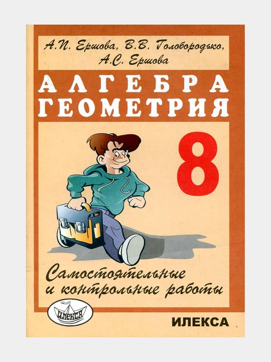 Алгебра Геометрия - 8 класс - Самостоятельные и контрольные работы, А. И. Ершова
