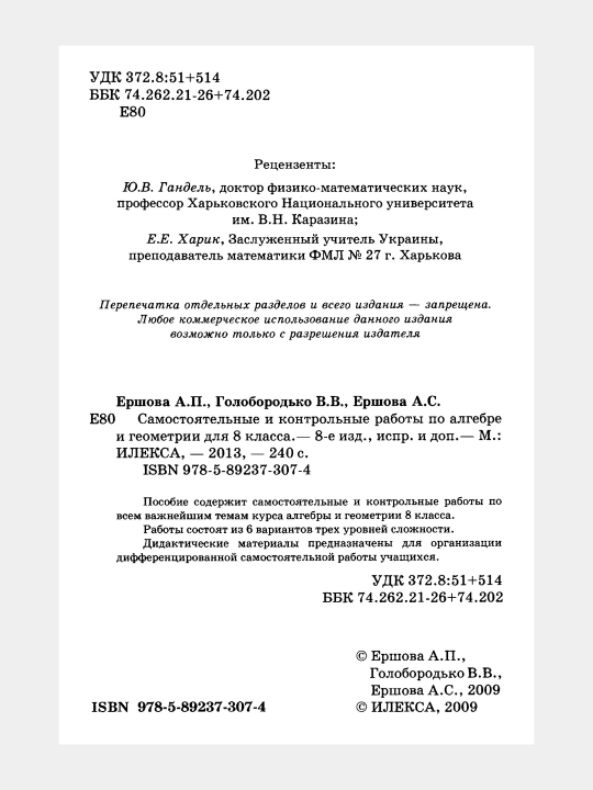 Алгебра Геометрия - 8 класс - Самостоятельные и контрольные работы, А. И. Ершова
