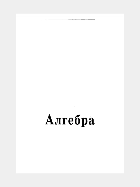 Алгебра Геометрия - 8 класс - Самостоятельные и контрольные работы, А. И. Ершова