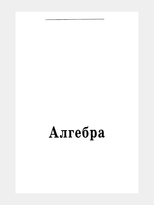 Алгебра Геометрия - 9 класс - Самостоятельные и контрольные работы, А.И. Ершова