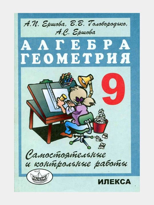 Алгебра Геометрия - 9 класс - Самостоятельные и контрольные работы, А.И. Ершова
