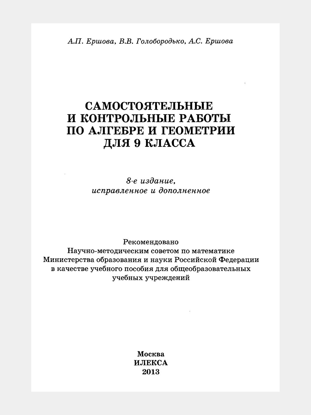 Алгебра Геометрия - 9 класс - Самостоятельные и контрольные работы А.И.  Ершова купить по низким ценам в интернет-магазине Uzum (1106922)