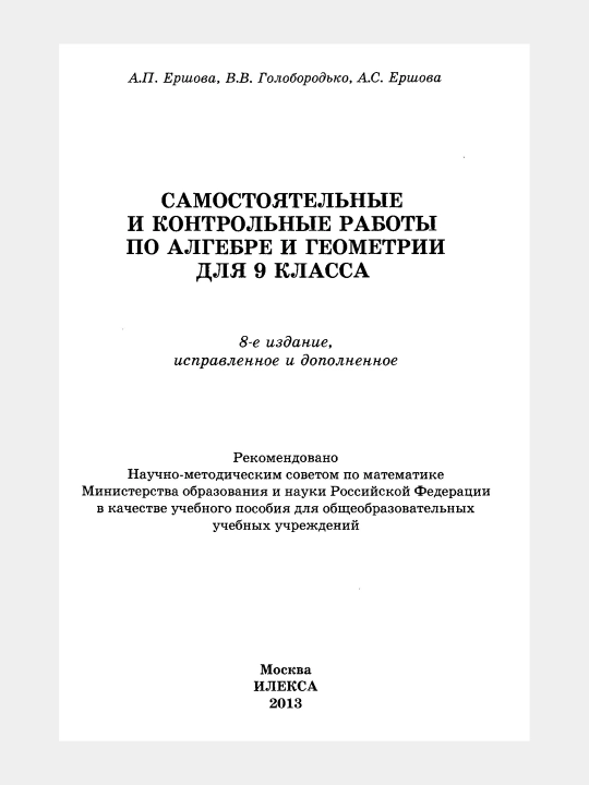 Алгебра Геометрия - 9 класс - Самостоятельные и контрольные работы, А.И. Ершова