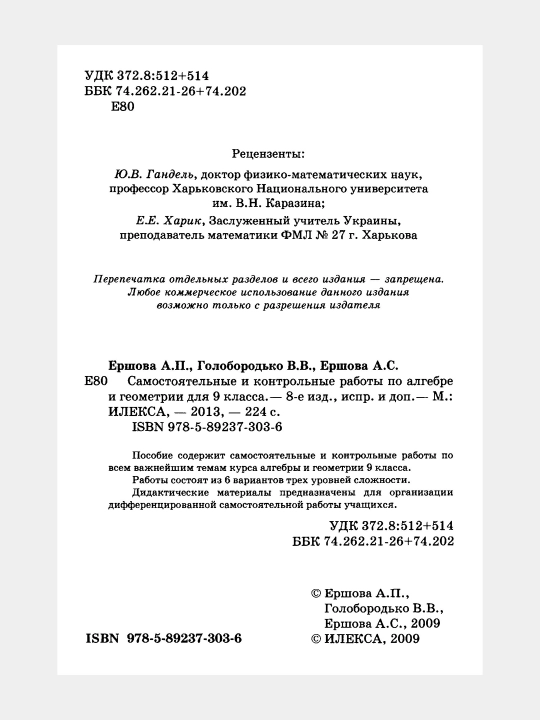 Алгебра Геометрия - 9 класс - Самостоятельные и контрольные работы, А.И. Ершова