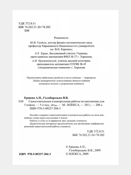 Математика 5 класс Самостоятельные и контрольные работы А.И. Ершова