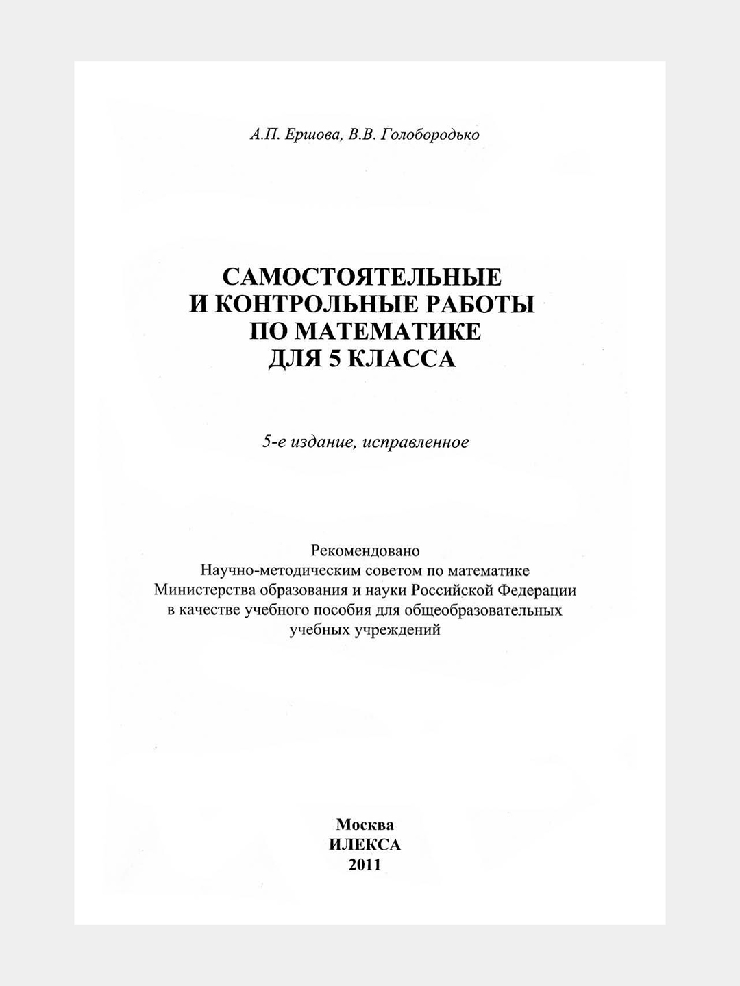 Алгебра Геометрия 5 класс Самостоятельные и контрольные работы А.И. Ершова  купить по низким ценам в интернет-магазине Uzum (1107002)