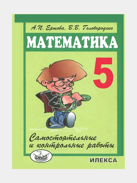 Математика 5 класс Самостоятельные и контрольные работы А.И. Ершова