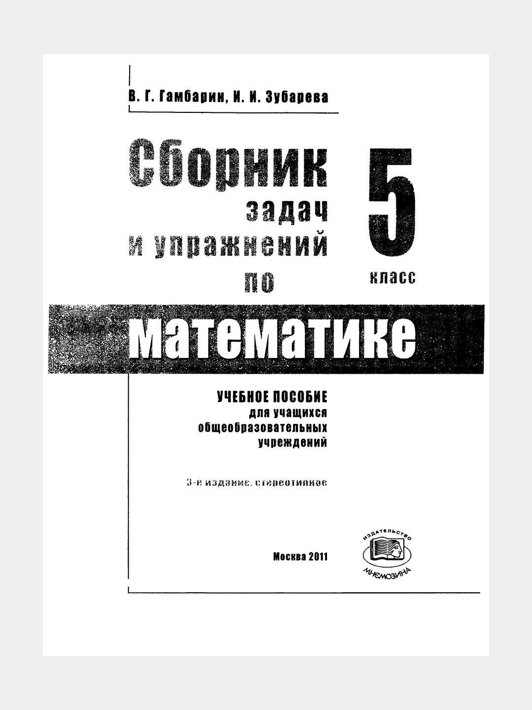 Сборник задач и упражнений по Математике 5 класс - Гамбарин Валерий  Гиршевич купить по низким ценам в интернет-магазине Uzum (1107048)