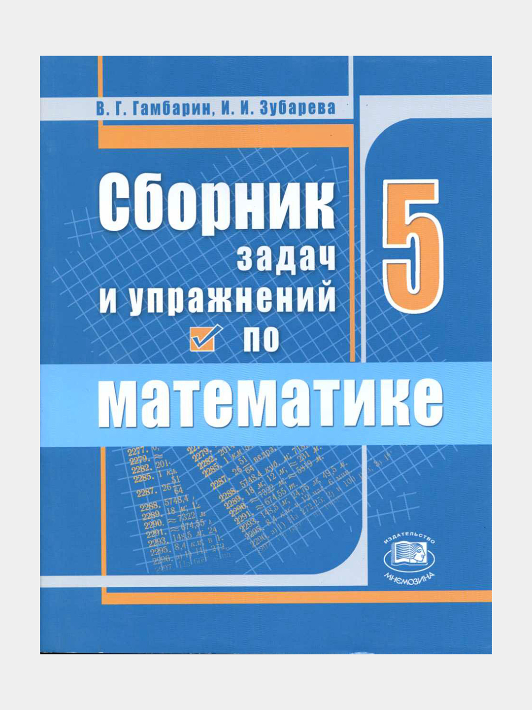 Сборник задач и упражнений по Математике 5 класс - Гамбарин Валерий  Гиршевич купить по низким ценам в интернет-магазине Uzum (1107048)