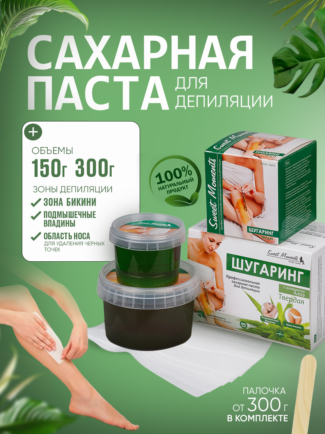 Сахарная паста для депиляции, шугаринг Sweet Moments, 150 г, 300 г купить  по низким ценам в интернет-магазине Uzum (1040331)