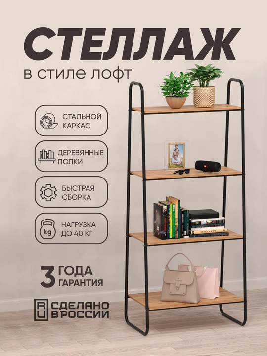 Stelaj, saqlash uchun javon, yog'och javonlar bilan metall, ZMI Skandinavia - 