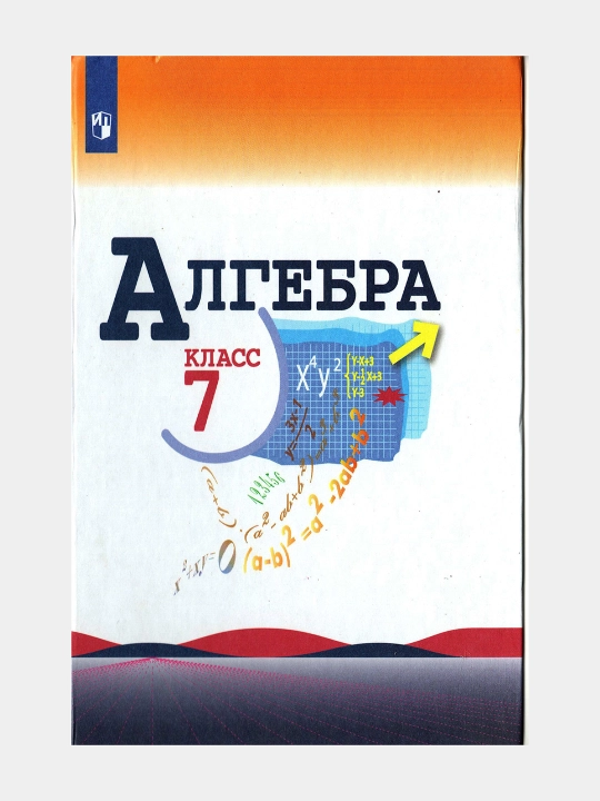 Algebra 7-sinf darslik, Makarychev Yuriy Nikolaevich