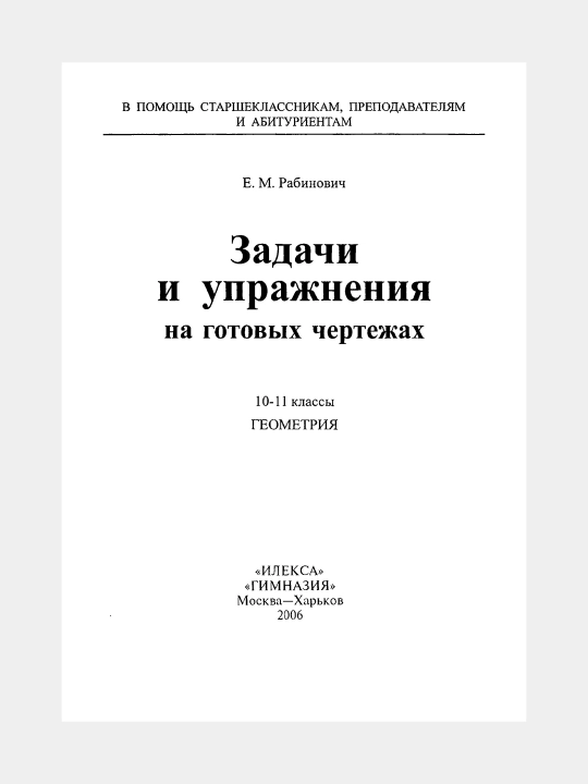 Математика Геометрия 10-11 классы Задачи и упражнения на готовых чертежах - Робинович Е.М