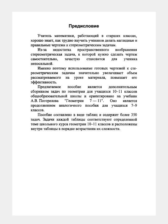 Математика Геометрия 10-11 классы Задачи и упражнения на готовых чертежах - Робинович Е.М