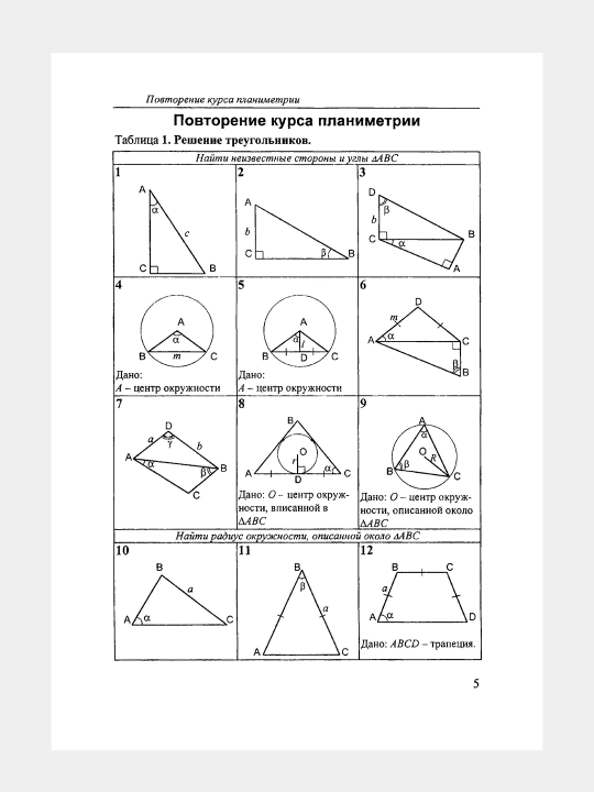 Математика Геометрия 10-11 классы Задачи и упражнения на готовых чертежах - Робинович Е.М