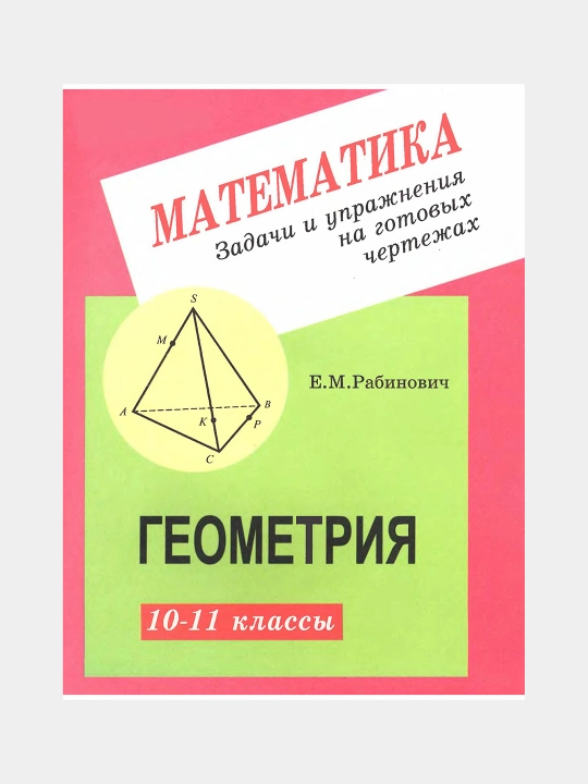 Математика Геометрия 10-11 классы Задачи и упражнения на готовых чертежах - Робинович Е.М