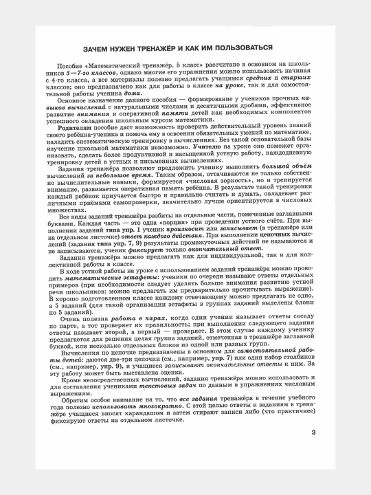 Математический тренажер 5 класс - В.И. Жохов