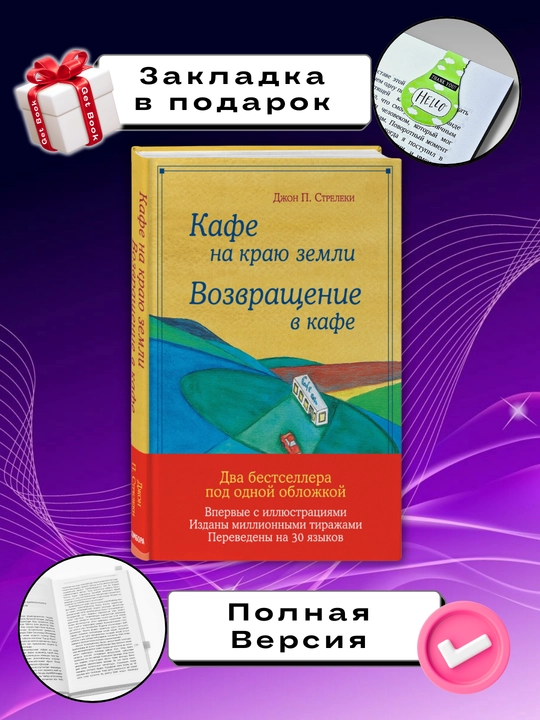 Kafe na krayu zemli. Vozvrashcheniye v kafe, Djon P.Streleki - 