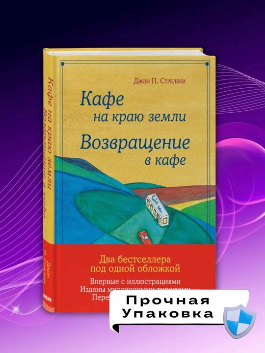 Kafe na krayu zemli. Vozvrashcheniye v kafe, Djon P.Streleki