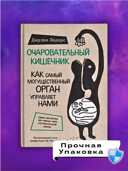 Ocharovatel'nyy kishechnik, Dzhuliya Enders