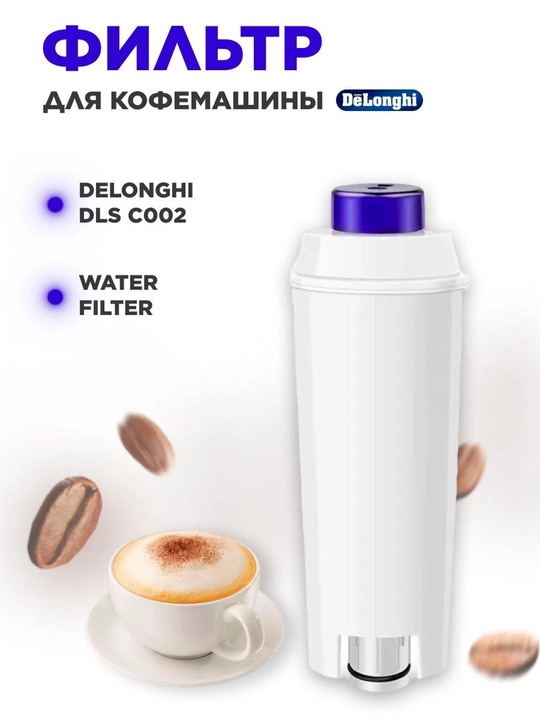 Фильтр Delonghi для кофемашины Delonghi DLSC002 