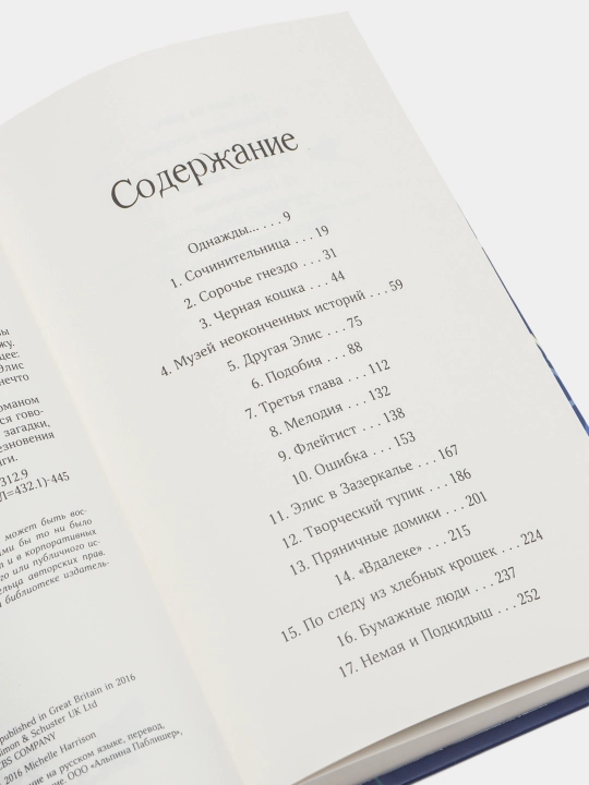 Другая Элис. Мишель Харрисон