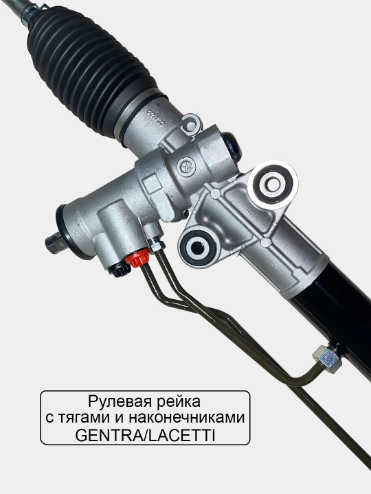 Рулевая рейка в сборе Matiz/Spark/Lacetti/Gentra/Cobalt/Nexia 3/Tico/Tracker