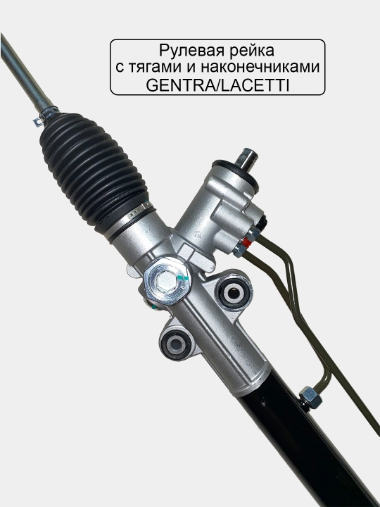 Рулевая рейка в сборе Matiz/Spark/Lacetti/Gentra/Cobalt/Nexia 3/Tico/Tracker