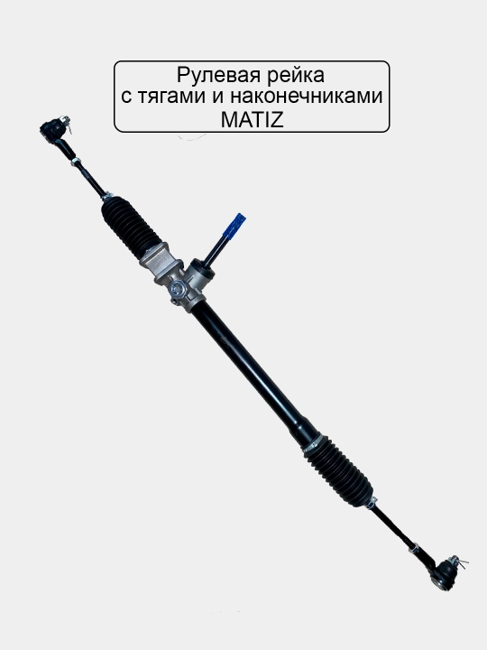 Рулевая рейка в сборе Matiz/Spark/Lacetti/Gentra/Cobalt/Nexia 3/Tico/Tracker