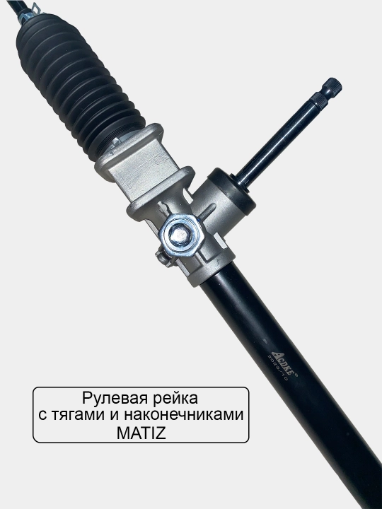 Рулевая рейка в сборе Matiz/Spark/Lacetti/Gentra/Cobalt/Nexia 3/Tico/Tracker