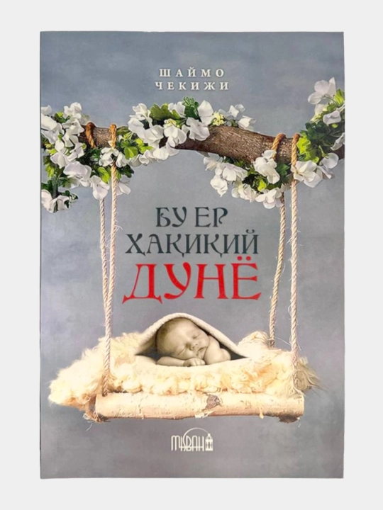 Bu yer haqiqiy dunyo, Shaymo Chekije