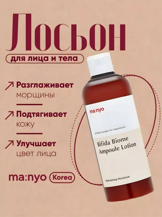 Питательный лосьон для лица с бифидобактериями, Manyo, Bifida Biome Ampoule Lotion, 300 мл