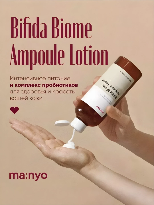 Питательный лосьон для лица с бифидобактериями, Manyo, Bifida Biome Ampoule Lotion, 300 мл