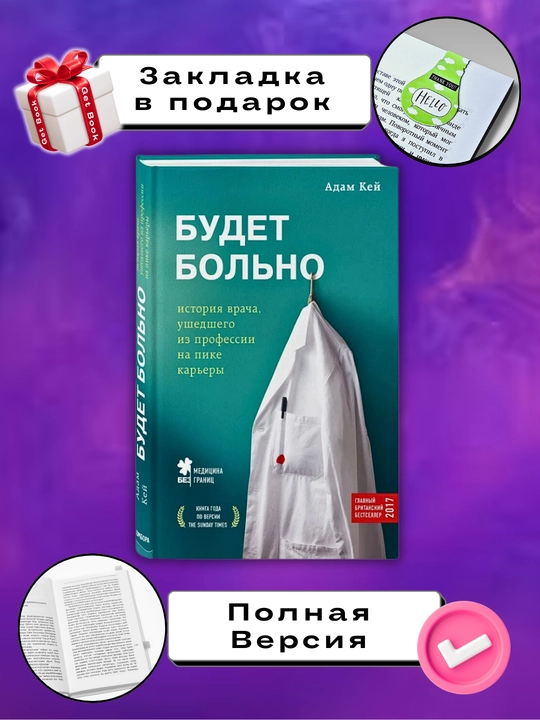 Будет больно, Адам Кей - 