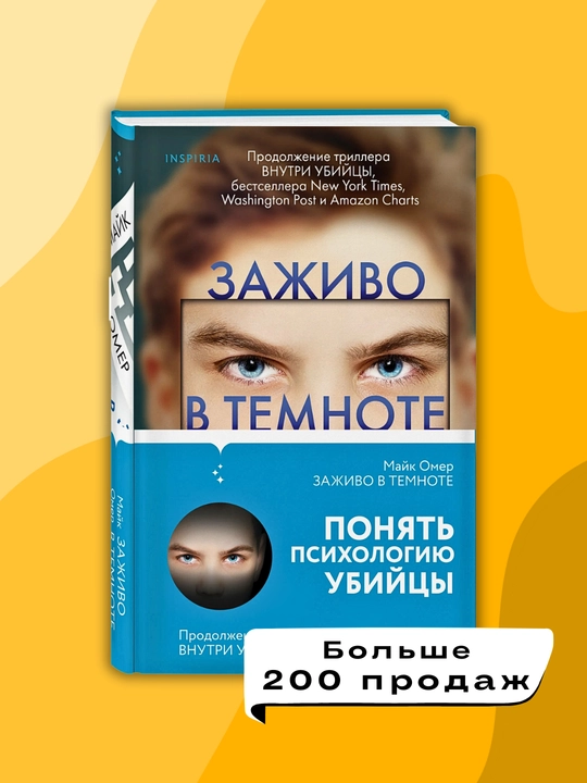 Zajivo v temnote, Mayk Omer
