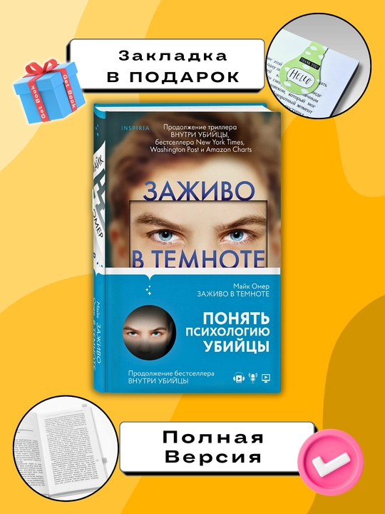 Zajivo v temnote, Mayk Omer - 