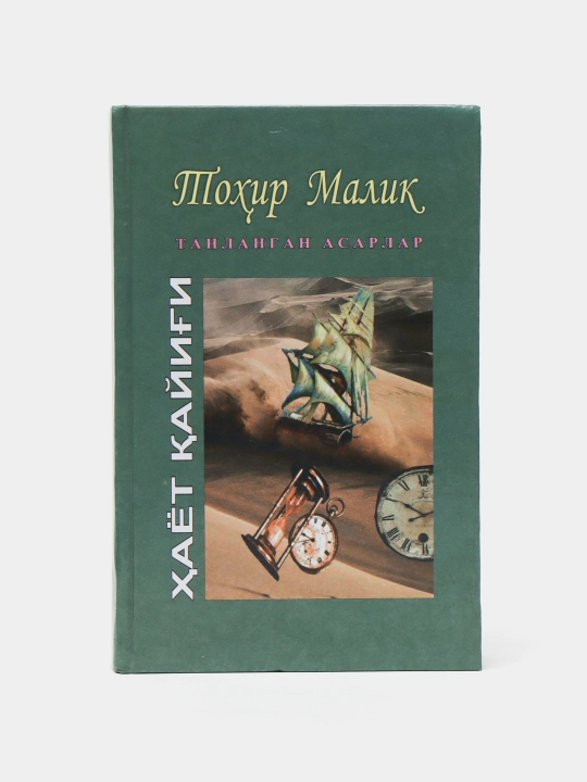 Hayot qayig'i Toxir Malik 14 jild (18+) - 