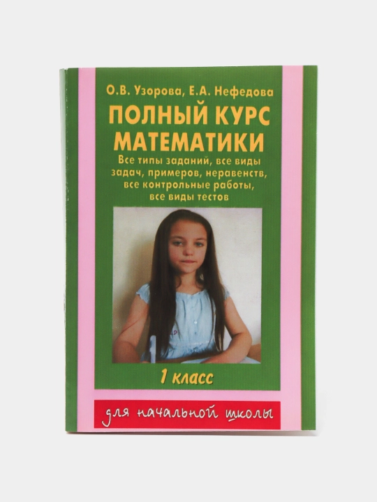 Polnyy kurs matematiki 1 klass - 